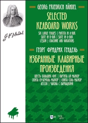 Избранные клавирные произведения. Шесть больших фуг. Партита ля мажор. Сюита си-бемоль мажор. Сюита соль мажор. Лессон. Чакона с вариациями. (Том III)