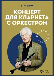 Концерт для кларнета с оркестром. Клавир и партия