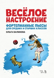 Весёлое настроение. Фортепианные пьесы для средних и старших классов