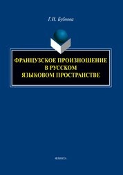 Французское произношение в русском языковом пространстве