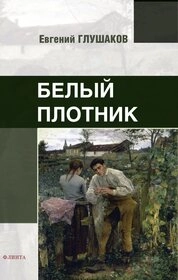 Белый плотник. Стихи