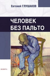 Человек без пальто. Стихи