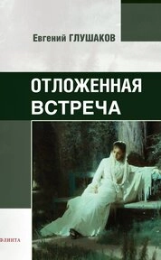 Отложенная встреча. Стихи