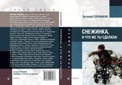 Снежинка, и что же ты сделала! Стихи