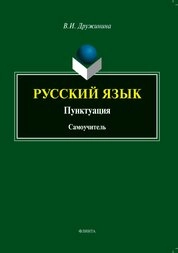 Русский язык. Пунктуация