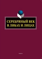 Серебряный век в Ликах и Лицах