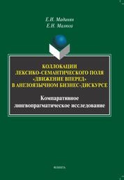 Коллокации лексико-семантического поля "движение вперед" в англоязычном бизнес-дискурсе: компаративное лингвопрагматическое исследование