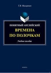 Понятный английский: времена по полочкам