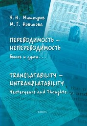 Переводимость - непереводимость. Былое и думы… / Translatability - untranslatability. Yesteryears and Thoughts…