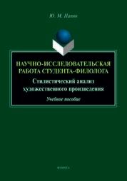 Научно-исследовательская работа студента филолога: стилистический анализ художественного произведения