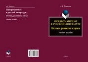 Предромантизм в русской литературе: истоки, развитие и уроки