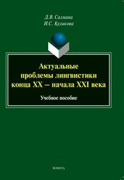 Актуальные проблемы лингвистики конца XX - начала XXI