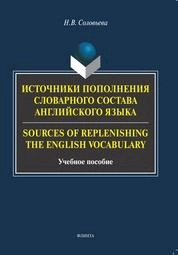 Источники пополнения словарного состава английского языка / Sources or replenishing the English vocabulary