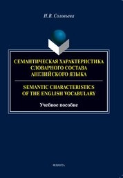 Семантическая характеристика словарного состава английского языка / Semantic characteristics of the English vocabulary