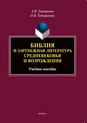 Библия и зарубежная литература Средневековья и Возрождения