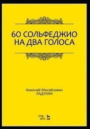 60 сольфеджио на два голоса