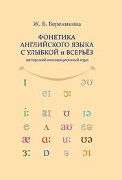 Фонетика английского языка с улыбкой и всерьез для взрослых и детей (авторский инновационный курс)