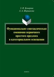 Функционально-синтаксическая омонимия первичного простого предлога в категориальном освещении