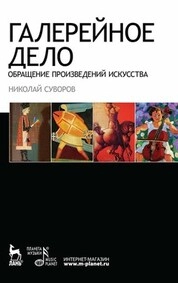 Галерейное дело. Обращение произведений искусства