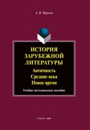 История зарубежной литературы: Античность. Средние века. Новое время