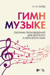 «Гимн музыке». Сборник произведений для детского и женского хора