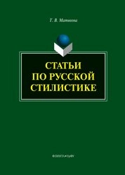 Статьи по русской стилистике
