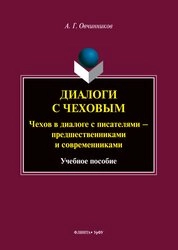 Диалоги с Чеховым: