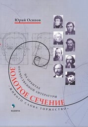 ‟Живого слова торжествоˮ. На орбитах отечественной литературы (Золотое сечение)
