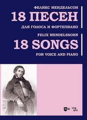 18 песен. Для голоса и фортепиано