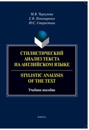 Стилистический анализ текста на английском языке. Stylistic Analysis of the Text