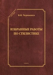 Избранные работы по стилистике