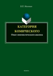 Категория комического. Опыт лингвистического анализа