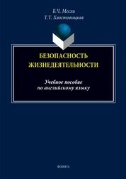 Безопасность жизнедеятельности