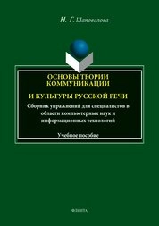 Основы теории коммуникации и культуры русской речи: сборник упражнений для специалистов в области компьютерных наук и информационных технологий