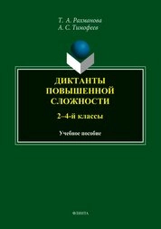 Диктанты повышенной сложности (2-4 кл.)