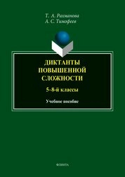 Диктанты повышенной сложности (5-8 кл.)