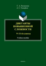 Диктанты повышенной сложности (9-11 кл.)