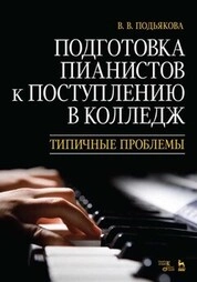 Подготовка пианистов к поступлению в колледж. Типичные проблемы