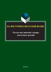 На восточноазиатской волне: русско-английский словарь восточных реалий