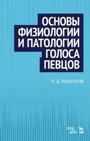 Основы физиологии и патологии голоса певцов