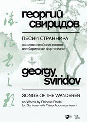 Песни странника