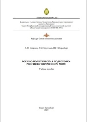 Военно-политическая подготовка. Россия в современном мире