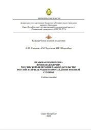 Правовая подготовка. Военная доктрина Российской Федерации. Законодательство Российской Федерации о прохождении военной службы