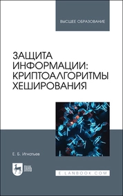 Защита информации: криптоалгоритмы хеширования
