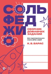 Сольфеджио. Сборник домашних заданий. Для подготовительного класса ДМШ и ДШИ