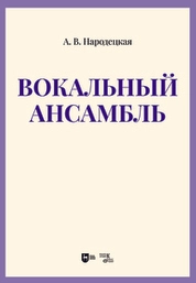 Вокальный ансамбль