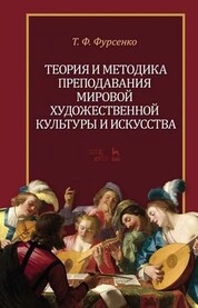 Теория и методика преподавания мировой художественной культуры и искусства