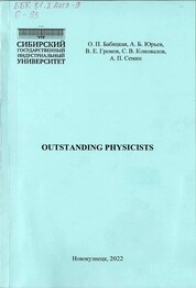 Outstanding physicists = Выдающиеся физики