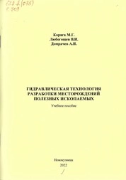 Коряга, Михаил Георгиевич. Гидравлическая технология разработки месторождений полезных ископаемых