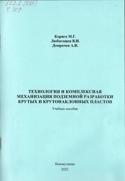Коряга, Михаил Георгиевич. Технология и комплексная механизация подземной разработки крутых и крутонаклонных пластов